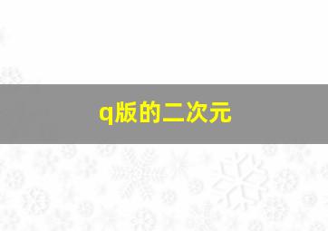 q版的二次元