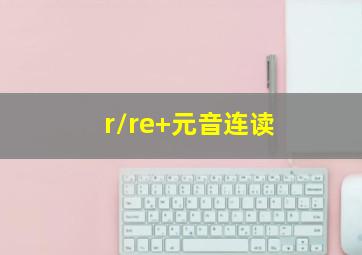 r/re+元音连读