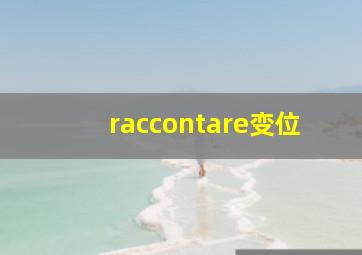 raccontare变位