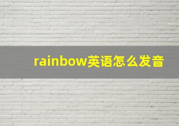 rainbow英语怎么发音