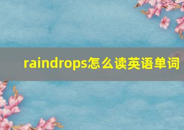 raindrops怎么读英语单词