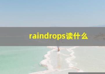 raindrops读什么