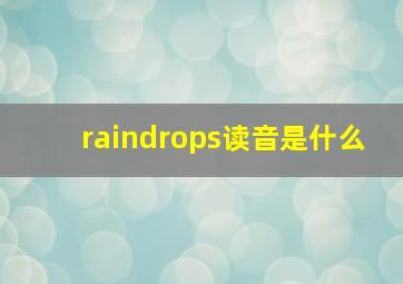 raindrops读音是什么