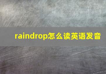 raindrop怎么读英语发音