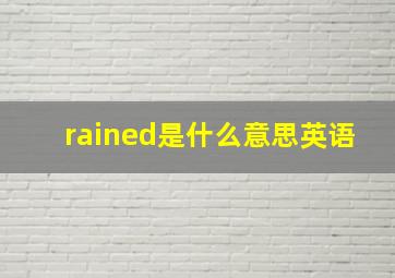 rained是什么意思英语