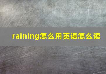 raining怎么用英语怎么读