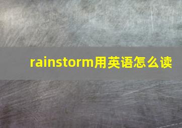 rainstorm用英语怎么读