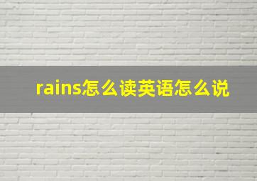 rains怎么读英语怎么说