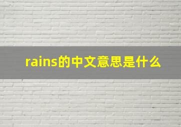 rains的中文意思是什么