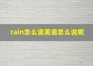 rain怎么读英语怎么说呢