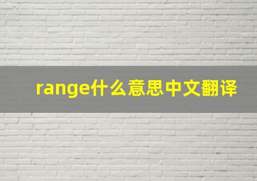 range什么意思中文翻译