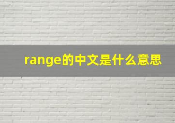 range的中文是什么意思