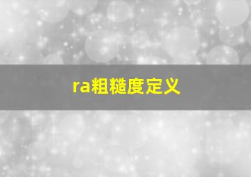 ra粗糙度定义