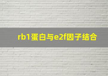 rb1蛋白与e2f因子结合