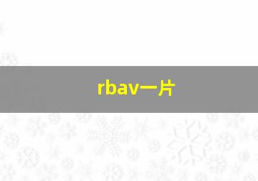 rbav一片