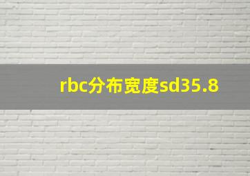 rbc分布宽度sd35.8