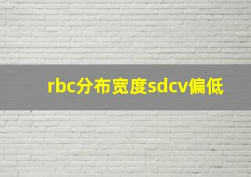 rbc分布宽度sdcv偏低