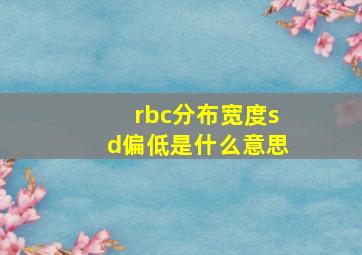 rbc分布宽度sd偏低是什么意思