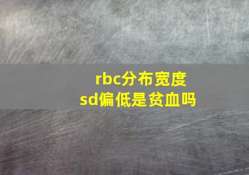 rbc分布宽度sd偏低是贫血吗