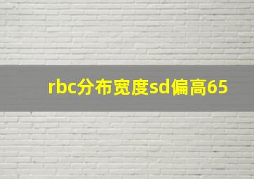 rbc分布宽度sd偏高65