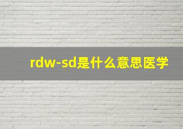 rdw-sd是什么意思医学