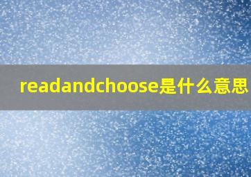 readandchoose是什么意思中文