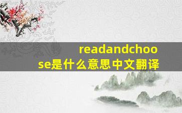 readandchoose是什么意思中文翻译