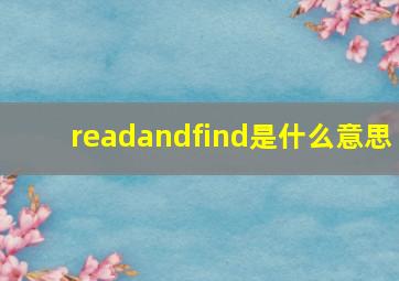 readandfind是什么意思