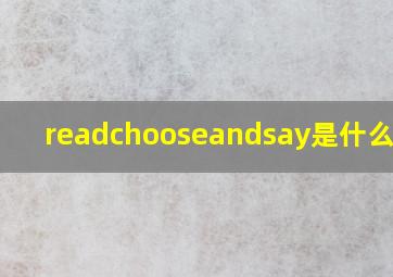 readchooseandsay是什么意思