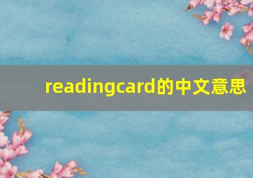 readingcard的中文意思