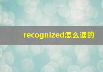 recognized怎么读的