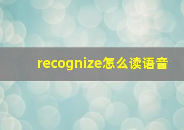 recognize怎么读语音