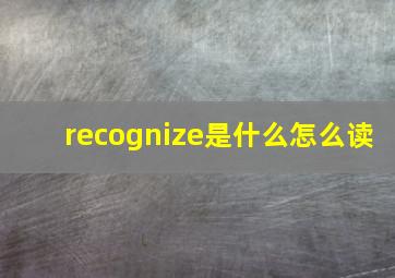 recognize是什么怎么读