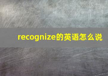 recognize的英语怎么说