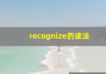 recognize的读法