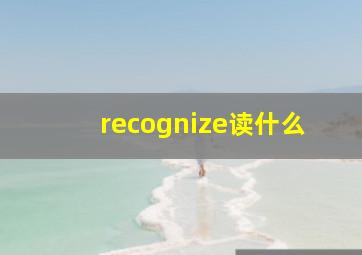 recognize读什么