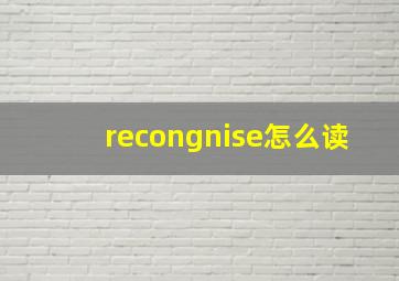 recongnise怎么读