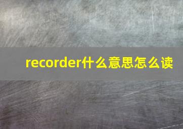 recorder什么意思怎么读