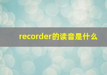 recorder的读音是什么