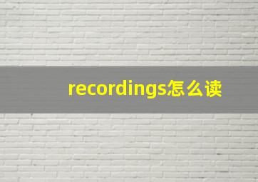 recordings怎么读