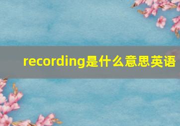 recording是什么意思英语