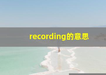 recording的意思