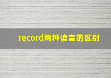 record两种读音的区别