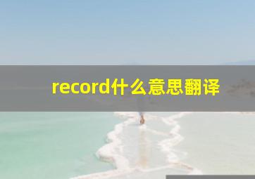 record什么意思翻译