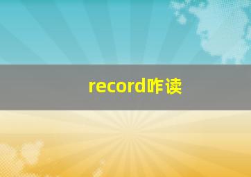 record咋读