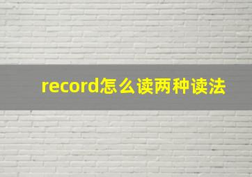 record怎么读两种读法