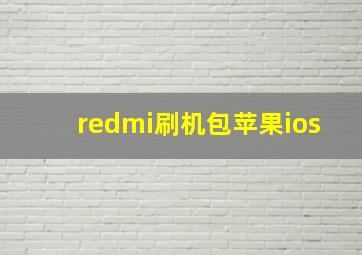 redmi刷机包苹果ios