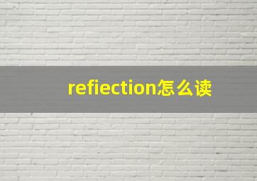 refiection怎么读