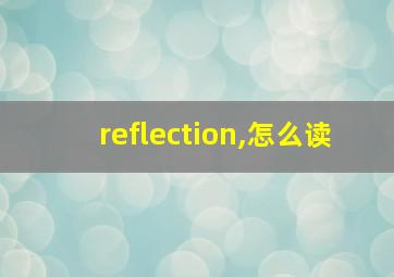 reflection,怎么读