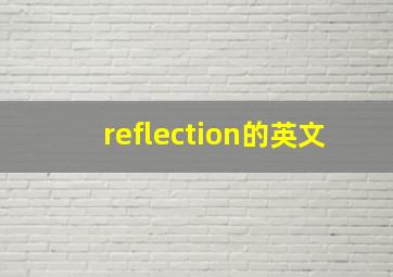 reflection的英文